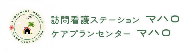 訪問看護ステーション マハロ / ケアプランセンター マハロ