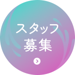 スタッフ募集