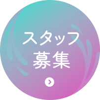 スタッフ募集